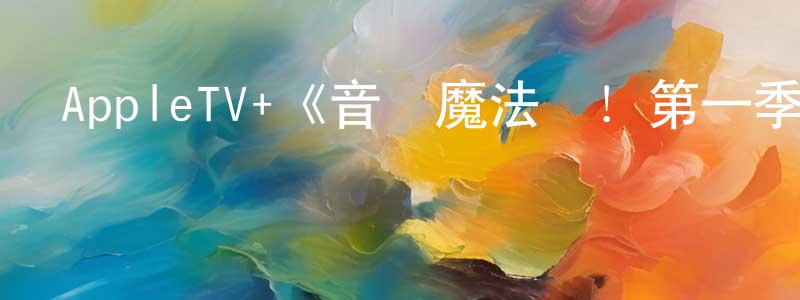 陳福昌發布AppleTV+《音樂魔法鎮！第一季》迅雷下載/在線觀看/百度云-都市/情感-美劇天堂